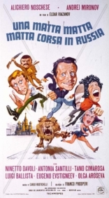 Невероятные приключения итальянцев в России, постеры