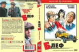 Блеф, DVD