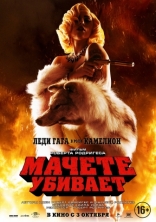 Мачете убивает, характер-постер, локализованные