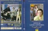 Дорогая Елена Сергеевна, DVD