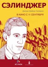 Сэлинджер, постеры