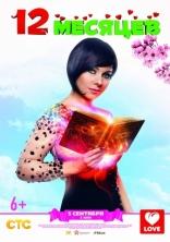 12 месяцев, постеры