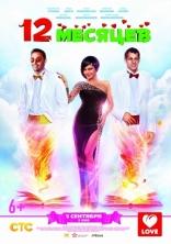 12 месяцев, постеры