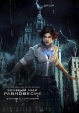 Темный мир: Равновесие, характер-постер