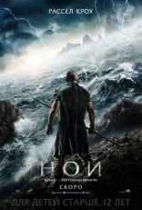 Ной, постеры, локализованные