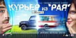 Курьер из Рая, баннер