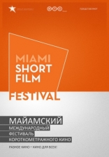 Киноальманах. Международный Майамский фестиваль короткометражного кино, постеры, локализованные