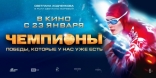 Чемпионы, характер-постер, баннер