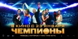 Чемпионы, баннер
