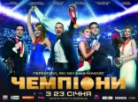 Чемпионы, биллборды