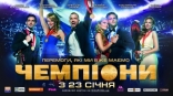 Чемпионы, баннер