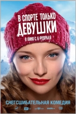 В спорте только девушки, характер-постер