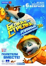 Белка и Стрелка: Лунные приключения, постеры