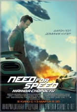 Need for Speed: Жажда скорости, постеры, локализованные