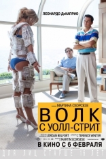 Волк с Уолл-стрит, постеры, локализованные