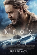 Ной, характер-постер, локализованные