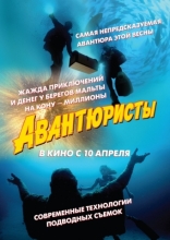 Авантюристы, постеры