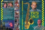 Такси блюз, DVD