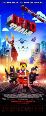 Лего Фильм, постеры, локализованные