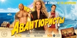 Авантюристы, баннер