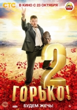 Горько! 2, постеры