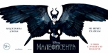 Малефисента, баннер, локализованные