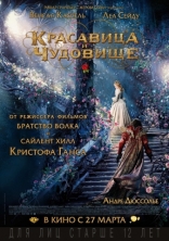 Красавица и чудовище, постеры, локализованные