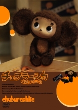 Чебурашка, DVD