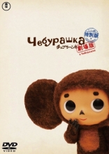 Чебурашка, DVD