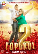 Горько! 2, характер-постер