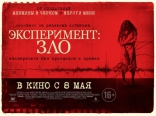 Эксперимент: Зло, биллборды, локализованные
