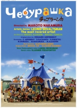 Чебурашка, постеры