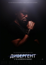 Дивергент, характер-постер, локализованные