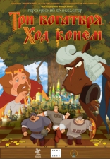 Три богатыря. Ход конем, постеры