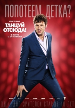 Танцуй отсюда!, характер-постер, локализованные