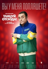 Танцуй отсюда!, характер-постер, локализованные