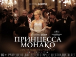 Принцесса Монако, биллборды, локализованные