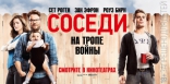 Соседи. На тропе войны, баннер, локализованные