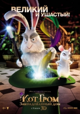 Кот Гром и заколдованный дом, характер-постер, локализованные
