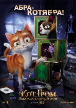 Кот Гром и заколдованный дом, характер-постер, локализованные