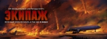 Экипаж, баннер