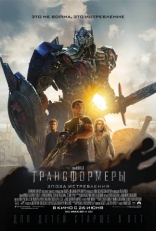 Трансформеры: Эпоха истребления, постеры, локализованные