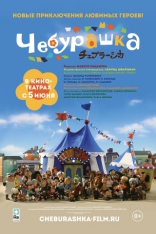 Чебурашка, постеры, локализованные