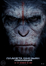 Планета обезьян: Революция, характер-постер, локализованные