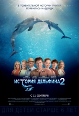 История дельфина 2, постеры, локализованные