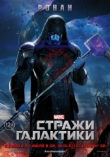 Стражи Галактики, характер-постер, локализованные