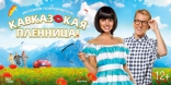 Кавказская пленница!, баннер