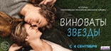 Виноваты звезды, баннер, локализованные