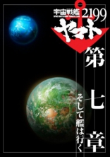 Космический линкор Ямато 2199. Фильм VII*, постеры