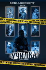 Училка, тизер